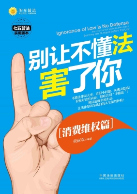 别让不懂法害了你——