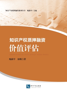 知识产权质押融资——