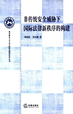 非传统安全威胁下国际