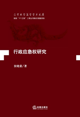 行政应急权研究