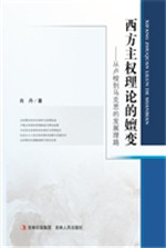 西方主权理论的嬗变—