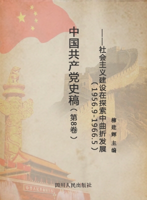 中国共产党史稿（第8卷）