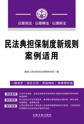民法典担保制度新规则