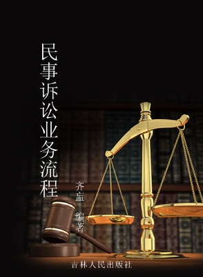 民事诉讼业务流程