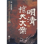 明清惊天大案