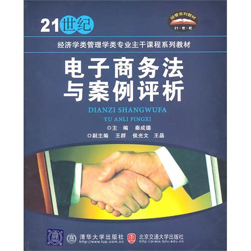 电子商务法与案例评析