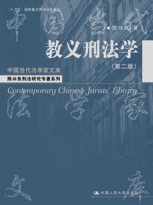教义刑法学