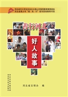 善行河北 好人故事