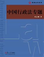 中国行政法专题