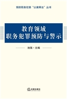 教育领域职务犯罪预防