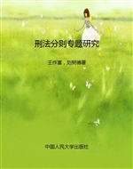 刑法分则专题研究