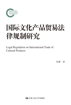 国际文化产品贸易法律