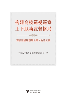 构建高校巡视巡察上下