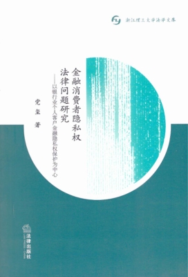 金融消费者隐私权法律