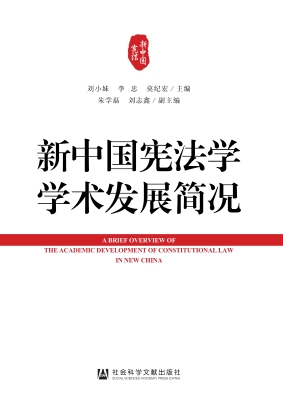 新中国宪法学学术发展