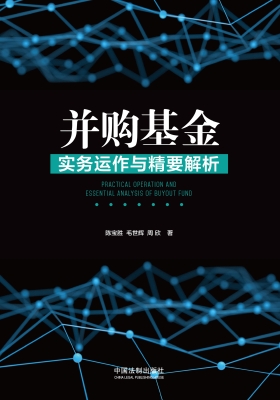 并购基金实务运作与精