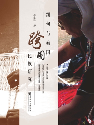 缅甸与泰国跨国民族研