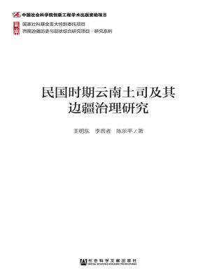 民国时期云南土司及其
