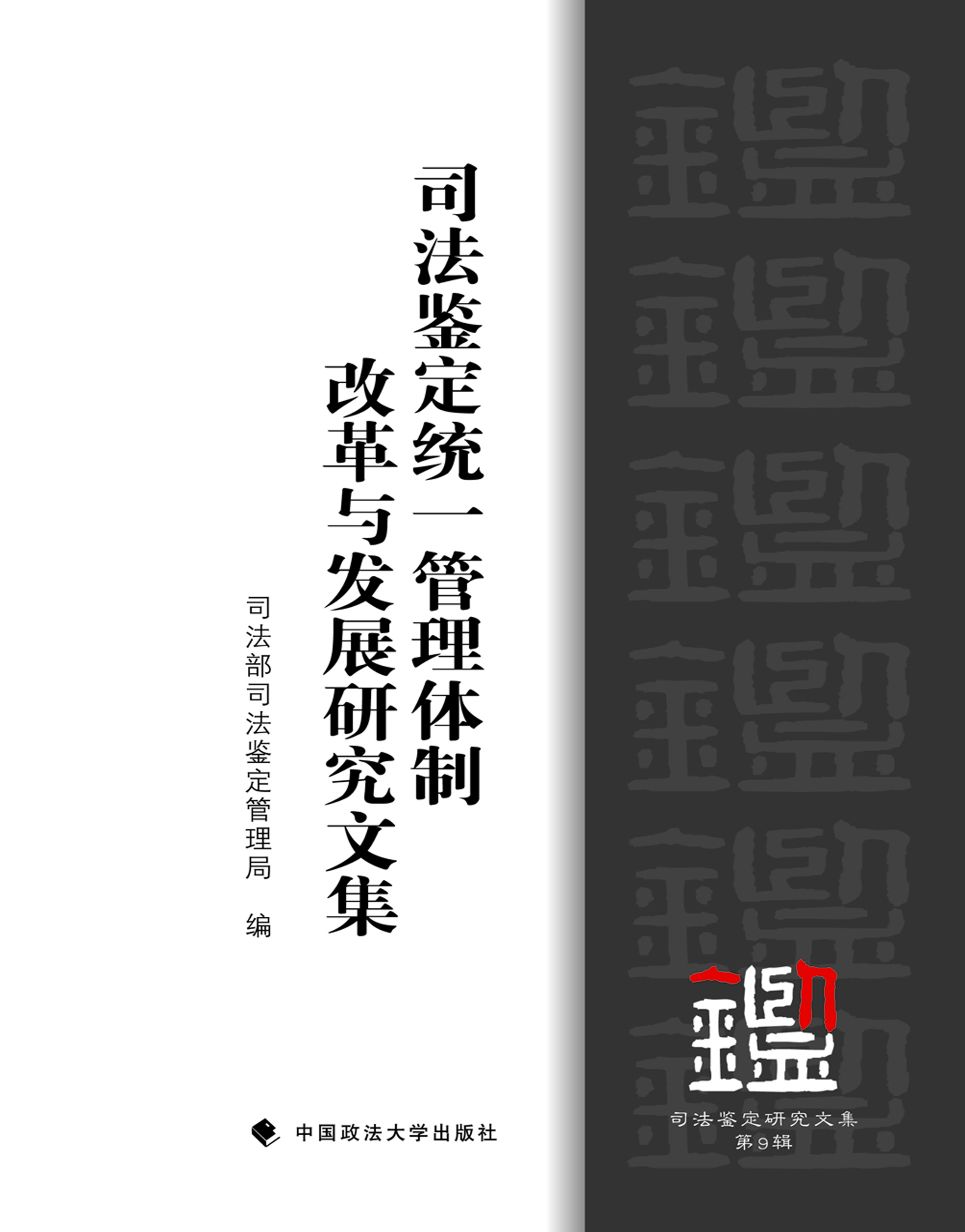 司法鉴定统一管理体制