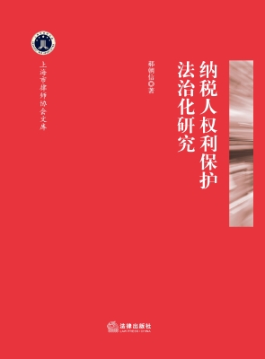 纳税人权利保护法治化