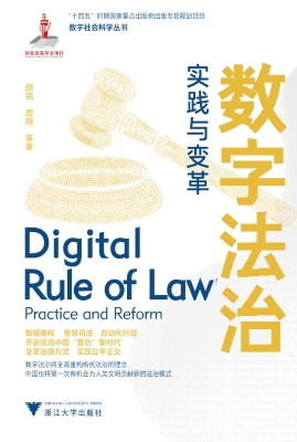 数字法治：实践与变革