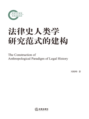 法律史人类学研究范式