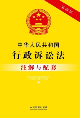 中华人民共和国行政诉