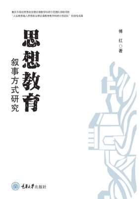 思想教育叙事方式研究