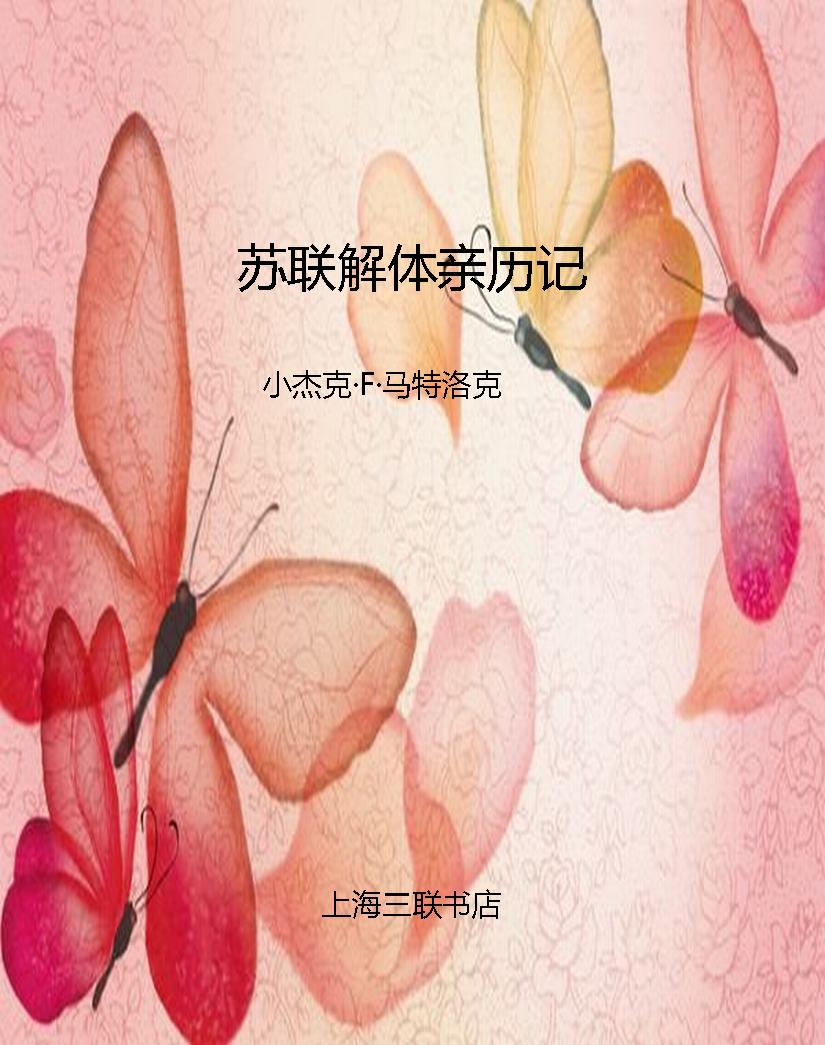 苏联解体亲历记