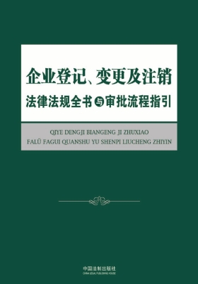 企业登记、变更及注销