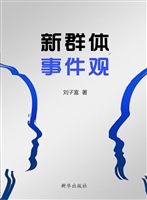 新群体事件观