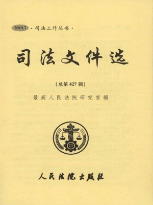 司法文件选 2019.7（总
