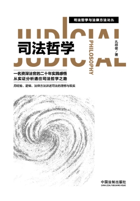 司法哲学