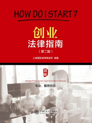 创业法律指南