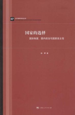 国家的选择——国际制
