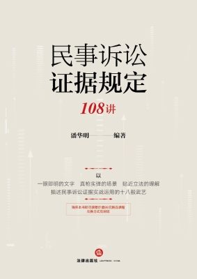 民事诉讼证据规定108