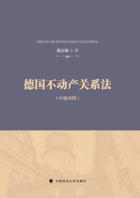 德国不动产关系法