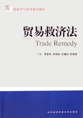 贸易救济法
