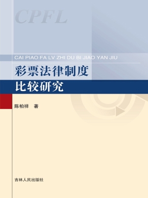 彩票法律制度比较研究