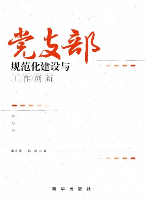党支部规范化建设与工