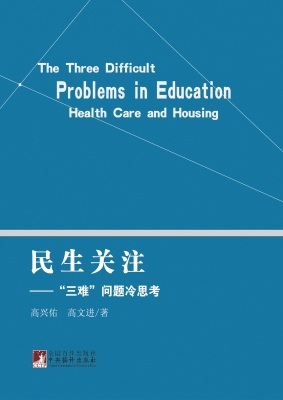 民生关注——“三难”