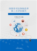深圳市司法体制改革第
