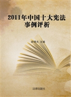 2011年中国十大宪法事