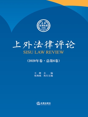 上外法律评论（2020年卷