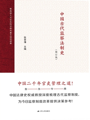 中国古代监察法制史（修