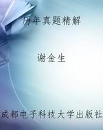 历年真题精解