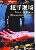 犯罪现场