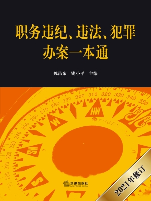 职务违纪、违法、犯罪