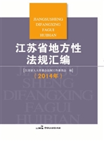 江苏省地方性法规汇编