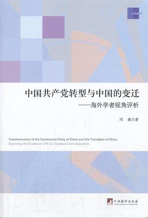 中国共产党转型与中国
